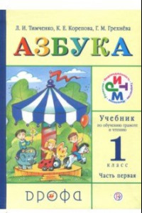 Книга Учебник по обучению грамоте и чтению. Азбука. 1 класс. Часть 1. ФГОС