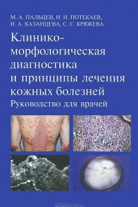 Книга Клинико-морфологическая диагностика и принципы лечения кожных болезней. Руководство для врачей