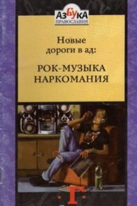 Книга Новые дороги в ад: Рок-музыка