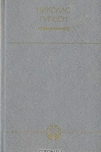 Книга Николас Гильен. Избранное