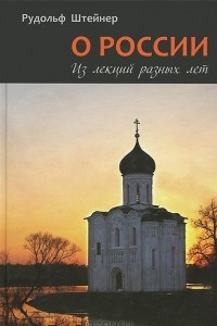 Книга О России. Из лекций разных лет
