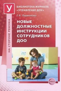 Книга Новые должностные инструкции сотрудников ДОО