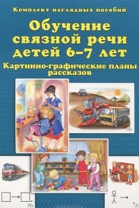 Книга Обучение связной речи детей 6-7 лет. Картинно-графические планы рассказов