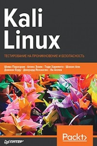 Книга Kali Linux. Тестирование на проникновение и безопасность