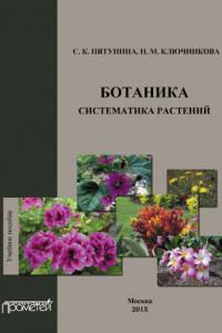 Книга Ботаника. Систематика растений. Учебное пособие