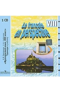 Книга Le francais en perspective 8 / Французский язык. 8 класс