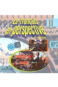 Книга Le francais en perspective 3 / Французский язык. 3 класс