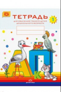 Книга Тетрадь для обучения грамоте детей дошкольного возраста № 1. ФГОС