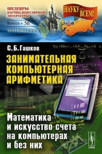 Книга Занимательная компьютерная арифметика. Математика и искусство счета на компьютерах и без них