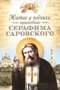 Книга Житие преподобного Серафима Саровского