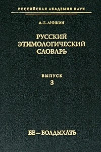 Книга Русский этимологический словарь. Выпуск 3