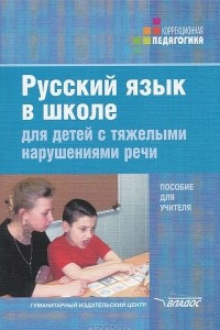 Книга Русский язык в школе для детей с тяжелыми нарушениями речи