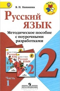 Книга Русский язык. 2 класс. Методическое пособие с поурочными разработками. В 2 частях. Часть 1