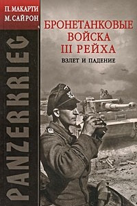 Книга Panzerkrieg. Бронетанковые войска III Рейха. Взлет и падение