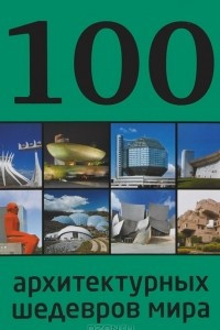 Книга 100 архитектурных шедевров мира