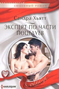 Книга Эксперт по части поцелуев