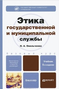 Книга Этика государственной и муниципальной службы
