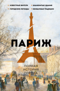 Книга Париж. Полная история города
