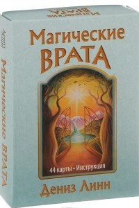 Книга Магические врата (набор из 44 карт + инструкция)