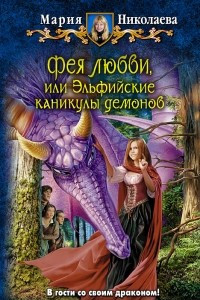 Книга Фея любви, или эльфийские каникулы демонов