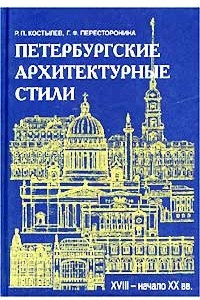 Книга Петербургские архитектурные стили (XVIII - начало XX века)