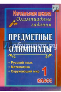 Книга Предметные олимпиады. 1 класс. Русский язык, математика, окружающий мир. ФГОС