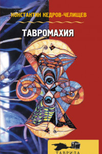 Книга Тавромахия