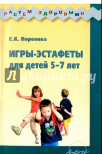 Книга Игры-эстафеты для детей 5-7 лет. Практическое пособие