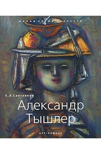 Книга Александр Тышлер