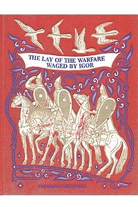 Книга The Lay of the Warfare Waged by Igor/Слово о полку Игореве