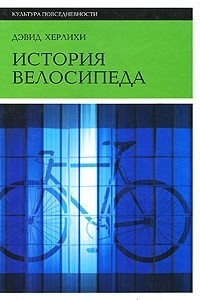Книга История велосипеда