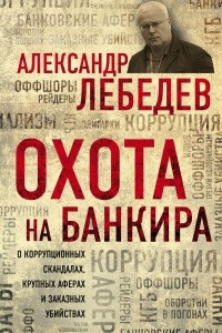 Книга Охота на банкира