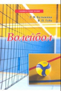 Книга Волейбол. Учебник