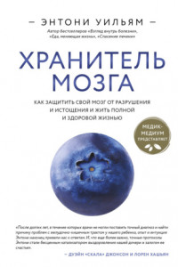 Книга Хранитель мозга. Как защитить свой мозг от разрушения и истощения и жить полной и здоровой жизнью