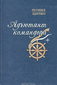 Книга Адъютант командора