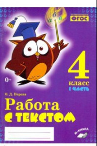 Книга Русский язык. 4 класс. Работа с текстом. В 2-х частях. ФГОС