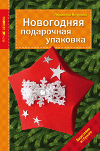 Книга Новогодняя подарочная упаковка