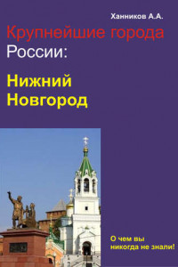 Книга Нижний Новгород