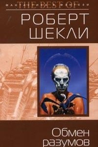 Книга Обмен разумов. Алхимический марьяж Элистера Кромптона