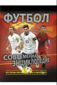 Книга Футбол. Современная энциклопедия