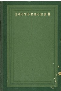 Книга Жизнь и труды Ф. М. Достоевского. Биография в датах и документах