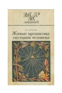 Книга Живые организмы - спутники человека