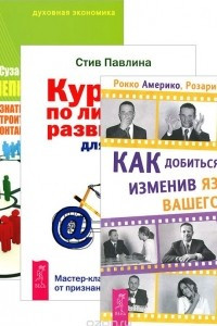 Книга Как добиться успеха. Курс по личному развитию. Великолепный нетворкинг