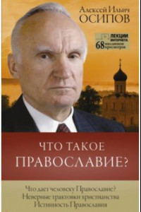 Книга Что такое православие?