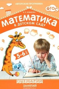 Книга Математика в детском саду. Сценарии занятий c детьми 5-6 лет