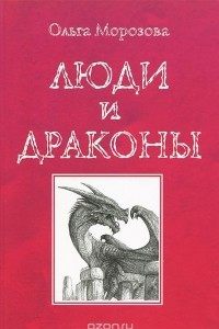 Книга Люди и драконы