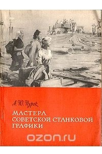 Книга Мастера советской станковой графики