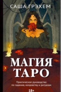 Книга Магия Таро. Практическое руководство по гаданию, колдовству и ритуалам