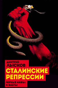 Книга Сталинские репрессии. «Черные мифы» и факты