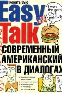 Книга Easy talk Современный американский в диалогах